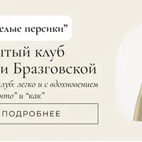 Клуб Спелые персики. Месяц 2