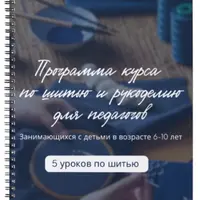 Шитьё и рукоделие для педагогов