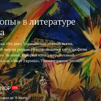 Конец Европы в литературе Серебряного века