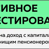 Пассивное инвестирование