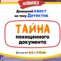 Домашний Квест «Тайна похищенного документа» для детей 3-6 лет
