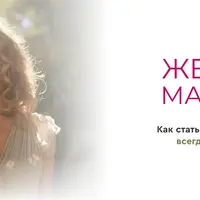 Женская манкость