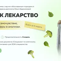 Еда как лекарство