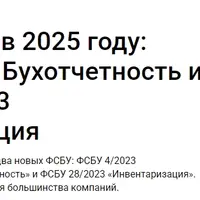 Новые ФСБУ в 2025 году: ФСБУ 4/2023 Бухотчетность и ФСБУ 28/2023 Инвентаризация