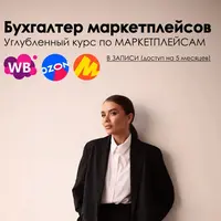 Бухгалтер маркетплейсов. Углубленный курс по Wildberries, Ozon, Яндекс.Маркет