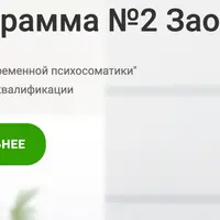 Основы современной психосоматики. 3 триместр