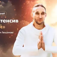 Интенсив Расцветай. Цигун Феникса