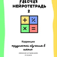 Рабочая нейротетрадь 2. Коррекция трудностей обучения в школе