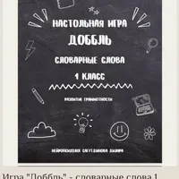 Игра Доббль - словарные слова 1 класс