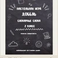 Игра Доббль - словарные слова 2 класс