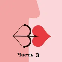 Непарные проблемы парных отношений. Часть 3