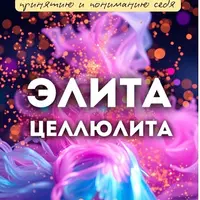 Элита Целлюлита