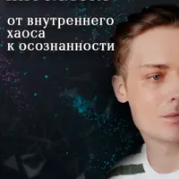 Эмоциональный интеллект: от внутреннего хаоса к осознанности