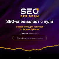 SEO-специалист с нуля