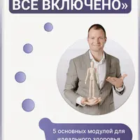 Психосоматика. Все включено