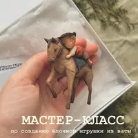 Ватные игрушки. Моя лошадка