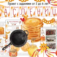 Большой проект Масленица