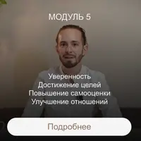 Преображение. Модуль Психолог