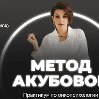 Практикум по онкопсихологии "Метод Акубовой"
