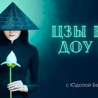 Цзы Вэй Доу Шу. 1 модуль