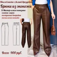 Брюки из экокожи