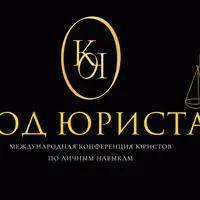 Международная конференция юристов по личным навыкам
