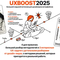 UX Boost 2025