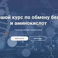 Большой курс по обмену белков и аминокислот