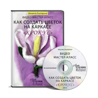 Как создать цветок на каркасе "Крокус"