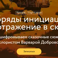 Обряды инициации и их отражение в сказках. Лекция 2