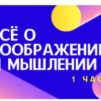 Всё о воображении и мышлении. Часть 1
