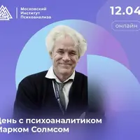 День с психоаналитиком Марком Солмсом