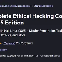 Полный курс этичного хакинга: Kali Linux 2025
