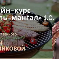 Гриль-мангал