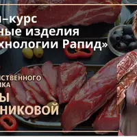 Мясные изделия по технологии Рапид