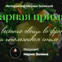 Кулинарная примавера