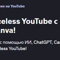 Освойте автоматизацию YouTube с помощью ИИ, ChatGPT и Canva