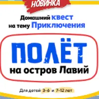 Домашний Квест «Полёт на остров Лавий» для детей 3-6 лет