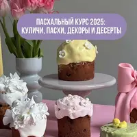 Пасхальный курс 2.0