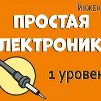 Простая электроника. 1 уровень