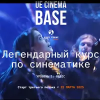 Базовый курс по Синематике в Unreal Engine