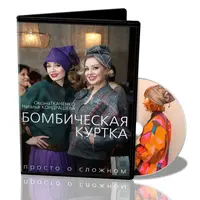 Бомбическая куртка. Просто о сложном