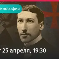 Последний тамплиер: Рене Генон. Куда катится мир и зачем философу быть антисовременным