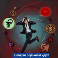 Выход из цикла хронического неблагополучия