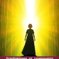 Избавление от социального денежного бага