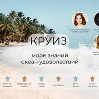 Круиз – онлайн-курорт