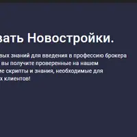 Брокер. Как продавать Новостройки
