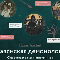 Славянская демонология. Лекция 5. «Возьми крест да пояс» — мифология и нормы поведения