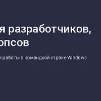 Командная строка для разработчиков, тестировщиков и девопсов