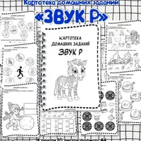 Картотеки домашних заданий для автоматизации звуков Р, Ж, Л